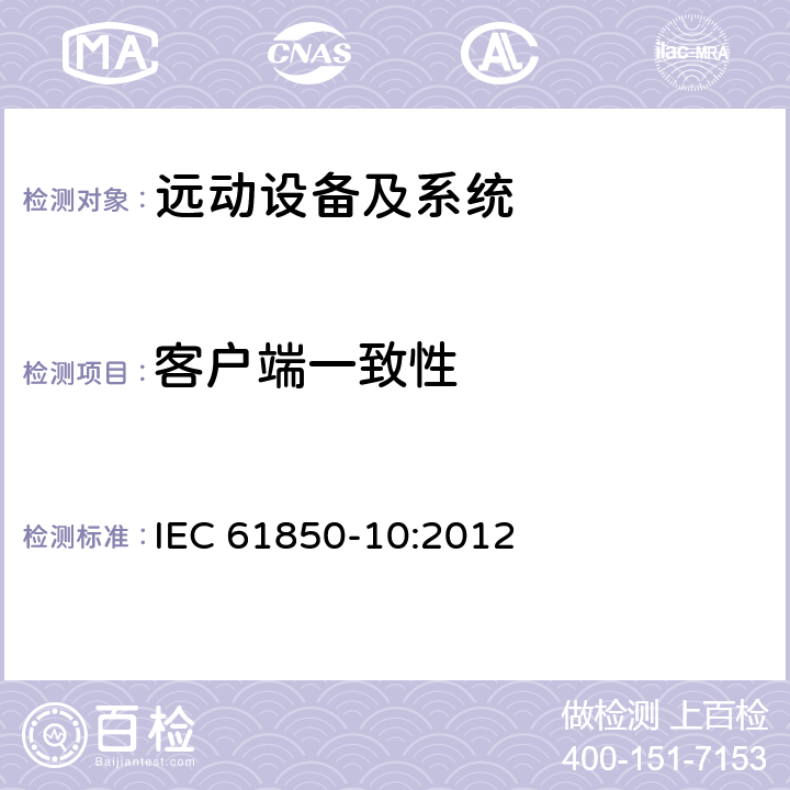 客户端一致性 IEC 61850-10-2012 变电所的通信网络和系统 第10部分:一致性试验