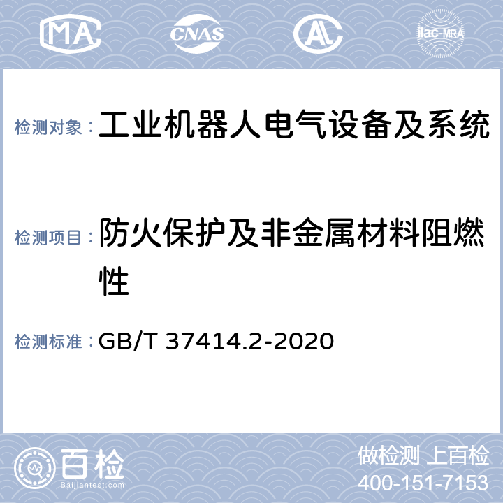 防火保护及非金属材料阻燃性 工业机器人电气设备及系统 第2部分:交流伺服驱动装置技术条件 GB/T 37414.2-2020 7.7.1