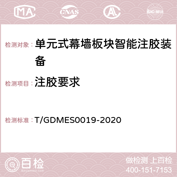 注胶要求 S 0019-2020 单元式幕墙板块智能注胶装备 T/GDMES0019-2020 C5.6