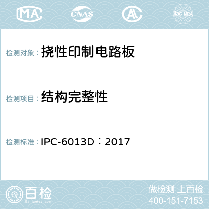结构完整性 挠性/刚挠性印制板的鉴定和性能规范 IPC-6013D：2017 3.6