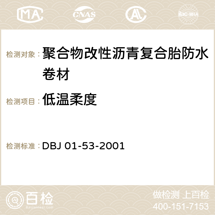 低温柔度 DBJ 01-53-2001 《聚合物改性沥青复合胎防水卷材质量检验评定标准》  附录C.3.6