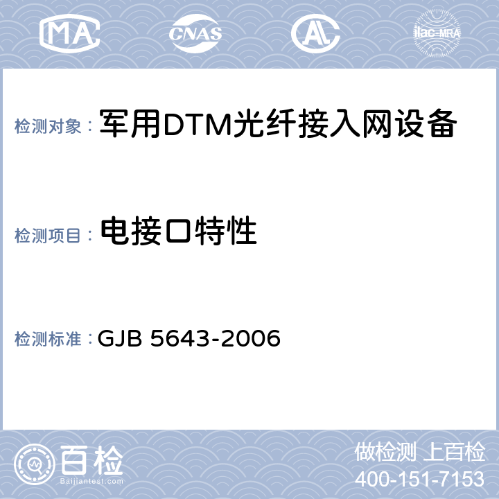 电接口特性 军用DTM光纤接入网设备通用规范 GJB 5643-2006 4.6.8