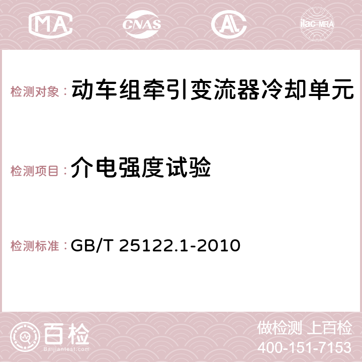 介电强度试验 轨道交通 机车车辆用电力变流器 第1部分：试验特性和方法 GB/T 25122.1-2010 4.5.3.16