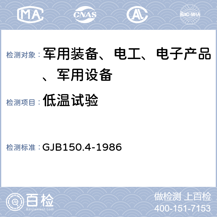 低温试验 军用设备环境试验方法 低温试验 GJB150.4-1986