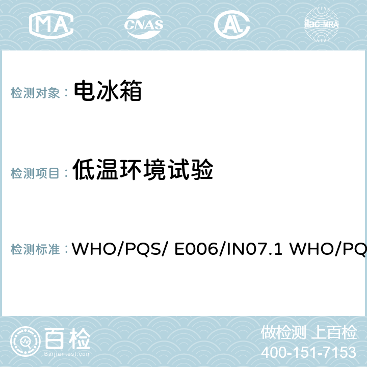 低温环境试验 化学冻结指示器 WHO/PQS/ E006/IN07.1 WHO/PQS/E003//E006/IN07.VP.1：2019 5.2.4