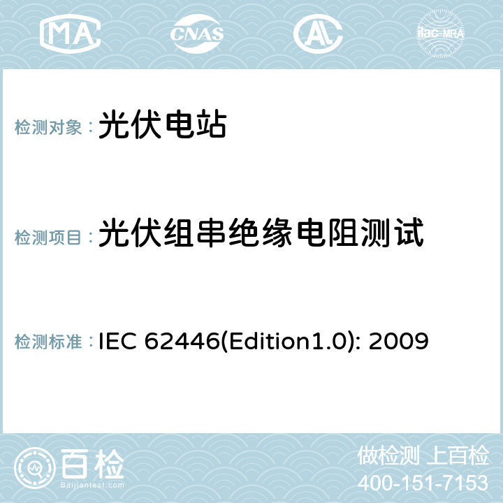 光伏组串绝缘电阻测试 并网光伏系统：系统文档、调试和检测的最低要求 IEC 62446(Edition1.0): 2009 5.4.7