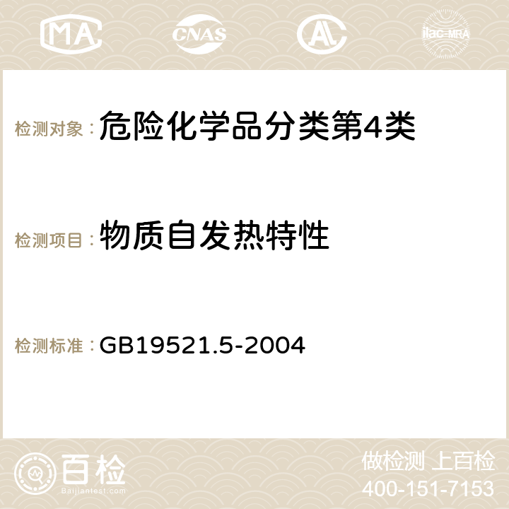 物质自发热特性 GB 19521.5-2004 自燃固体危险货物危险特性检验安全规范