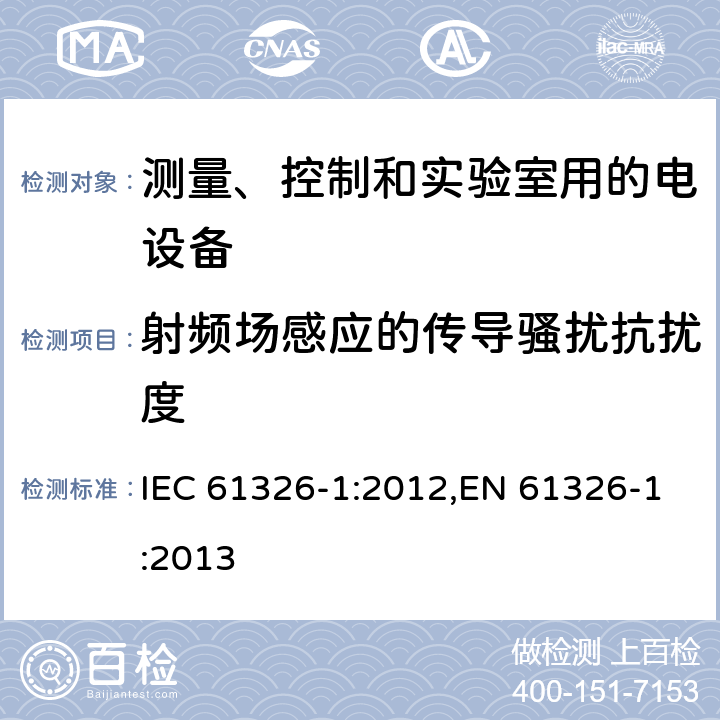 射频场感应的传导骚扰抗扰度 测量、控制和实验室用的电设备 电磁兼容性要求 第1部分:通用要求 IEC 61326-1:2012,EN 61326-1:2013 6