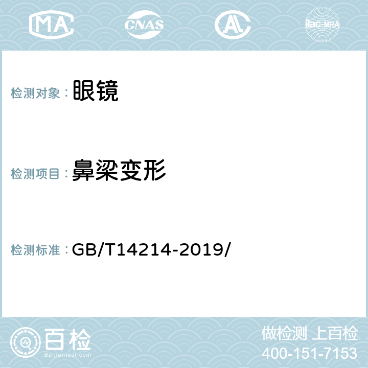 鼻梁变形 眼镜架 通用要求和试验方法 GB/T14214-2019/ 8.6