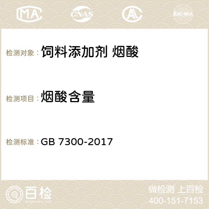 烟酸含量 饲料添加剂 烟酸 GB 7300-2017