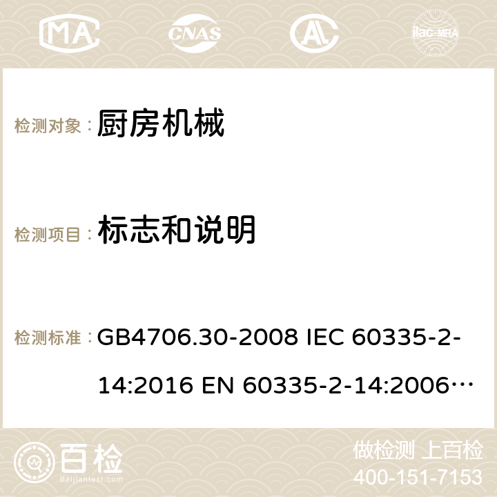 標志和說明 家用和類似用途電器的安全廚房機械的特殊要求 GB4706.30-2008 IEC 60335-2-14:2016 EN 60335-2-14:2006+A1:2008+A11:2012+A12:2016 IEC 60335-2-14:2016+A1:2019 第7章