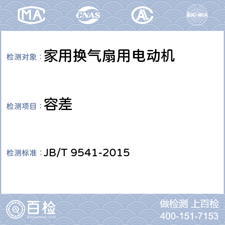 容差 JB/T 9541-2015 家用换气扇用电动机通用技术条件