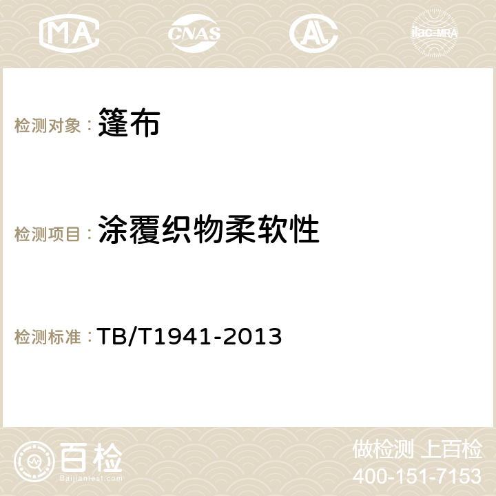涂覆织物柔软性 TB/T 1941-2013 铁路货车篷布(附2019年第1号修改单)