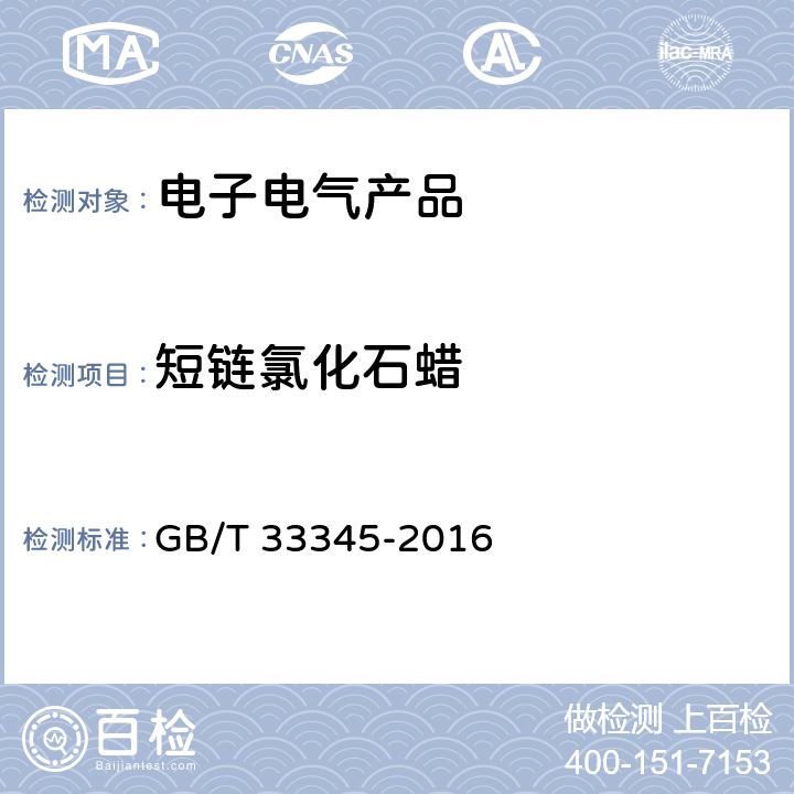 短链氯化石蜡 《电子电气产品中短链氯化石蜡的测定 气相色谱-质谱法》 GB/T 33345-2016