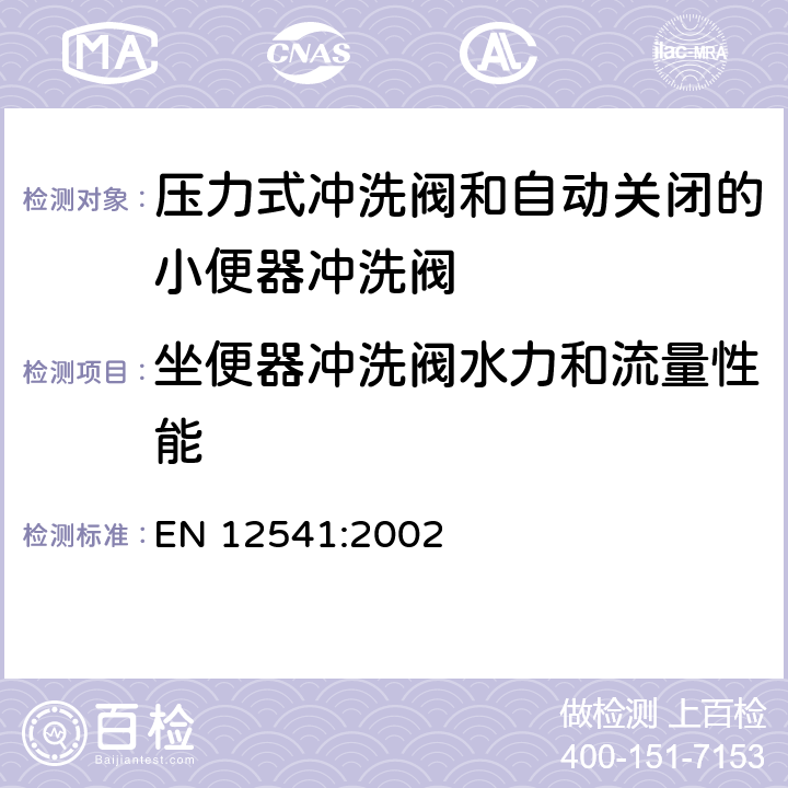 坐便器冲洗阀水力和流量性能 卫生洁具：压力式冲洗阀和自动关闭的小便器冲洗阀（PN10） EN 12541:2002 10