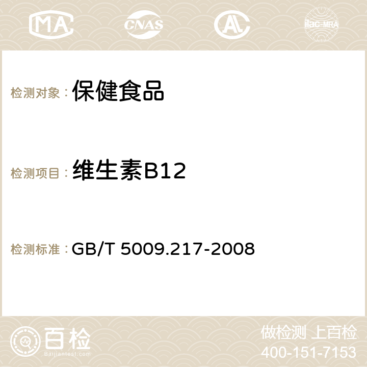 维生素B12 保健食品中维生素B12的测定 GB/T 5009.217-2008