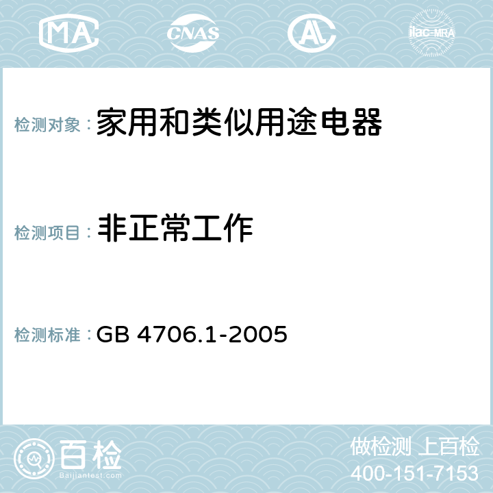 非正常工作 家用和类似用途电器的安全 第一部分：通用要求 GB 4706.1-2005 cl.19