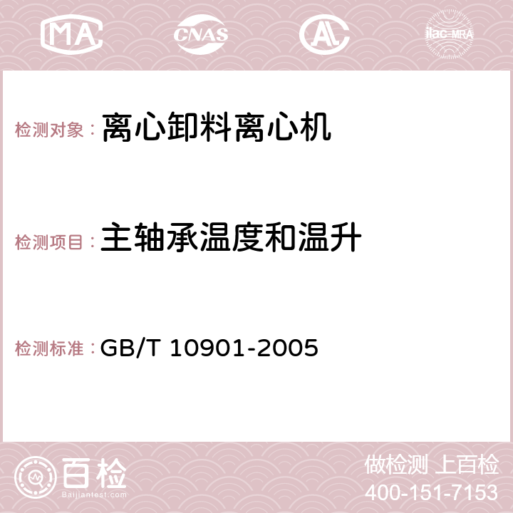 主轴承温度和温升 离心机 性能测试方法 GB/T 10901-2005 5.5