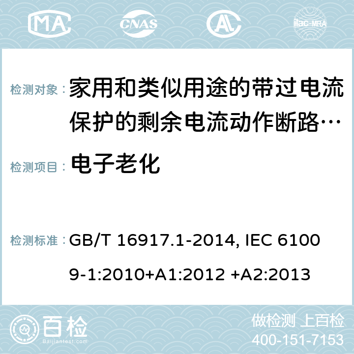 电子老化 家用和类似用途的带过电流保护的剩余电流动作断路器(RCBO) 第1部分：一般规则 GB/T 16917.1-2014, IEC 61009-1:2010+A1:2012 +A2:2013 9.23