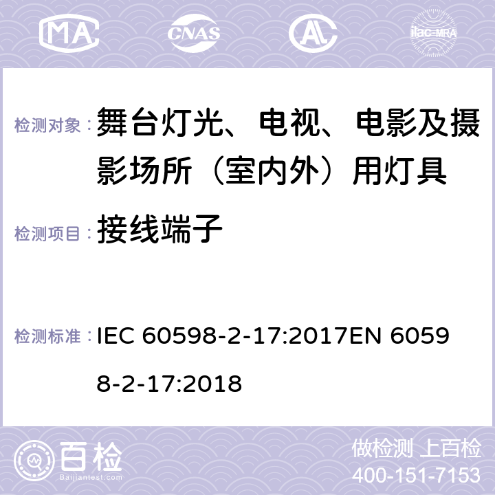 接线端子 灯具 第2-17部分：特殊要求 舞台灯光、电视、电影及摄影场所（室内外）用灯具 IEC 60598-2-17:2017
EN 60598-2-17:2018 17.10