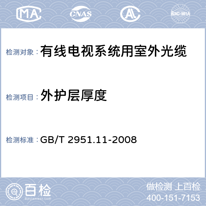 外护层厚度 电缆和光缆绝缘和护套材料通用试验方法 第11部分：通用试验方法-厚度和外形尺寸测量-机械性能试验 GB/T 2951.11-2008 8