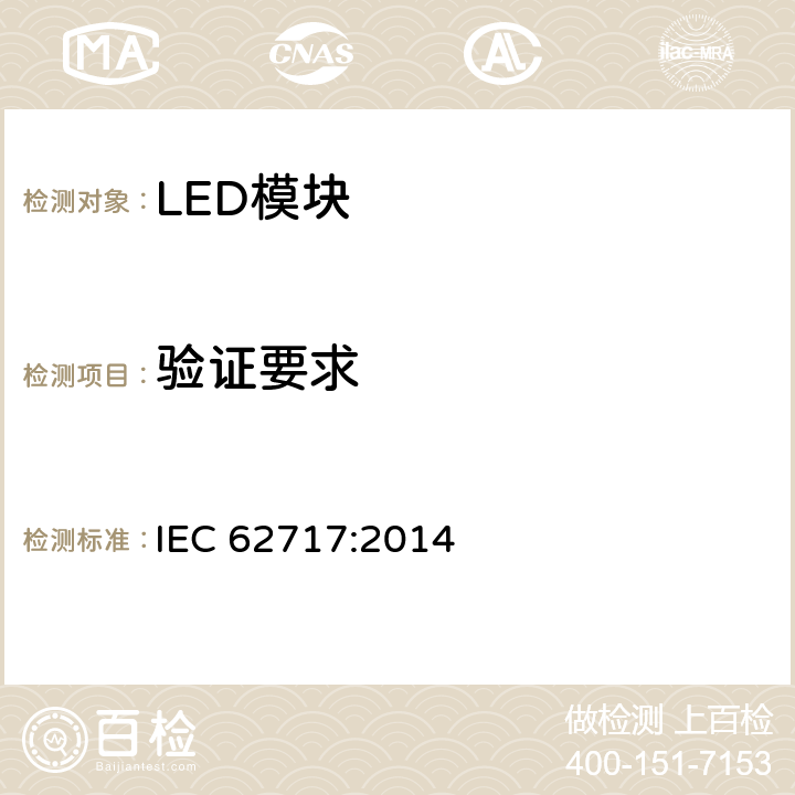 验证要求 IEC 62717-2014 普通照明用LED模块 性能要求