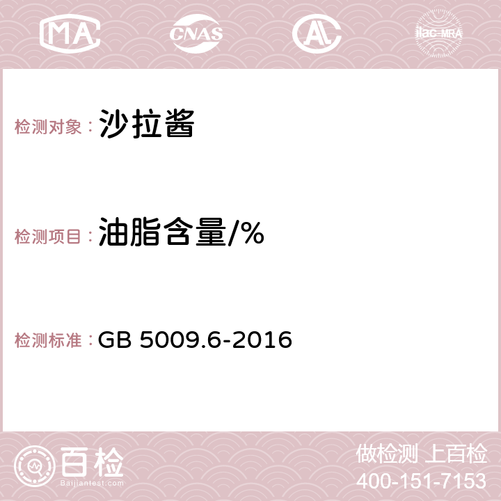 油脂含量/% 食品安全国家标准 食品中脂肪的测定 GB 5009.6-2016