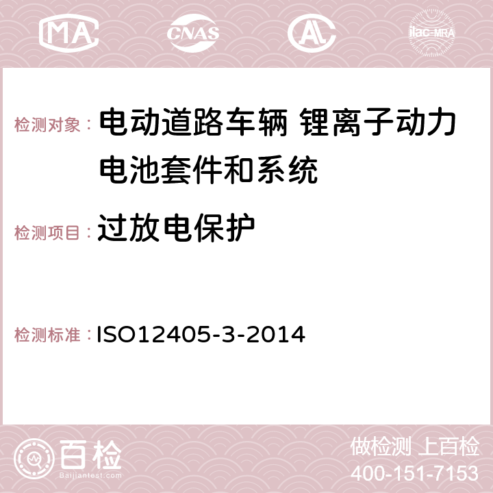 过放电保护 电动道路车辆 锂离子牵引电池组和系统的试验规范 第3部分：安全性要求 ISO12405-3-2014 10.2