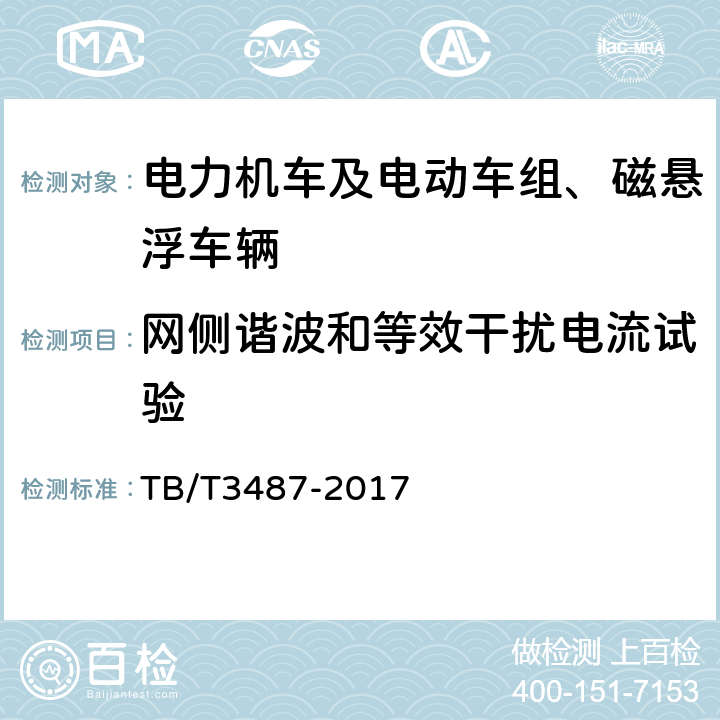 网侧谐波和等效干扰电流试验 交流传动电力机车 TB/T3487-2017 16.34