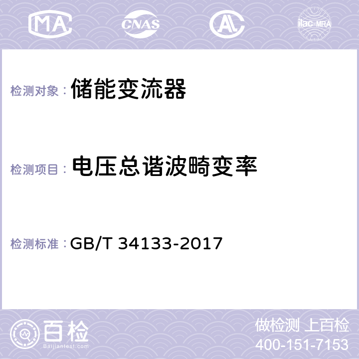 电压总谐波畸变率 储能变流器检测技术规程 GB/T 34133-2017 6.5.2