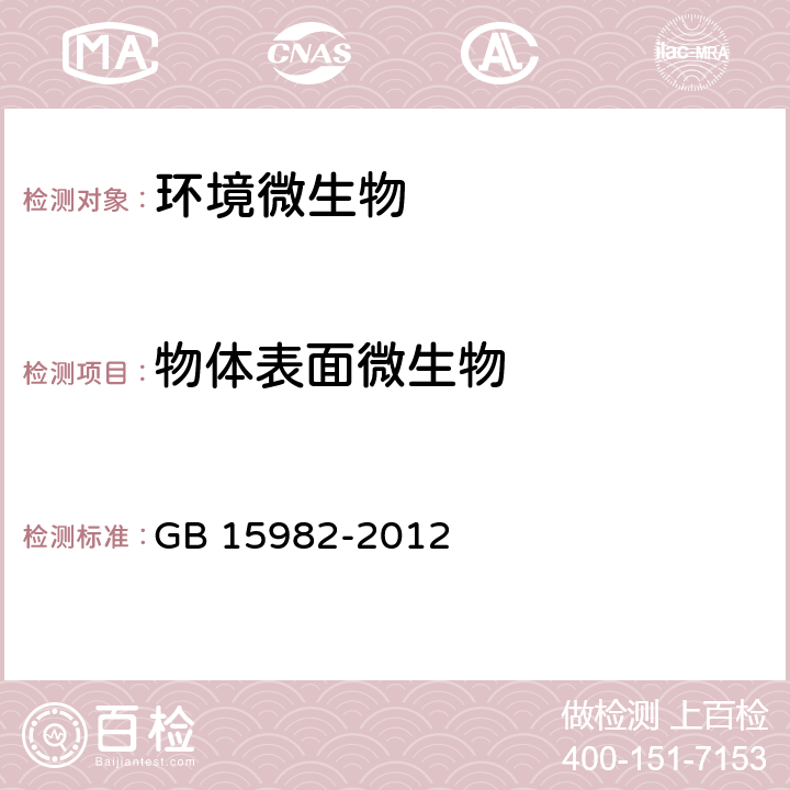 物体表面微生物 医院消毒卫生标准 GB 15982-2012 附录A A3