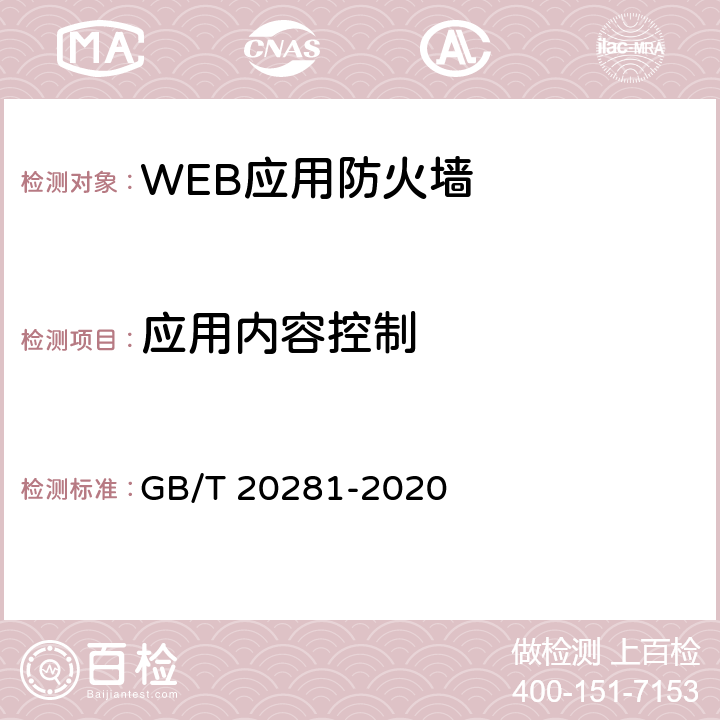 应用内容控制 信息安全技术 防火墙安全技术要求和测试评价方法 GB/T 20281-2020 6.1.3.3,7.2.3.3