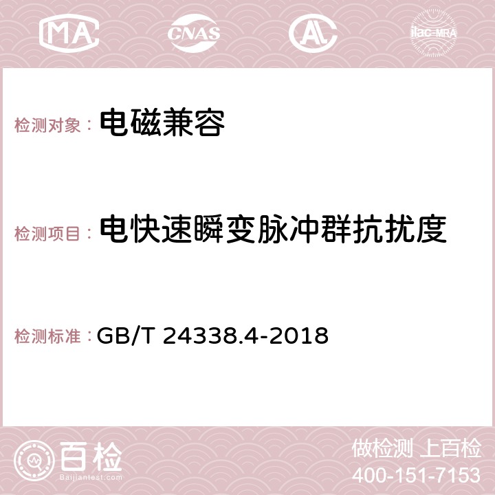 电快速瞬变脉冲群抗扰度 轨道交通 电磁兼容 第3-2部分：机车车辆 设备 GB/T 24338.4-2018