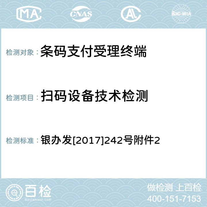 扫码设备技术检测 《条码支付受理终端技术规范（试行）》 银办发[2017]242号附件2 5