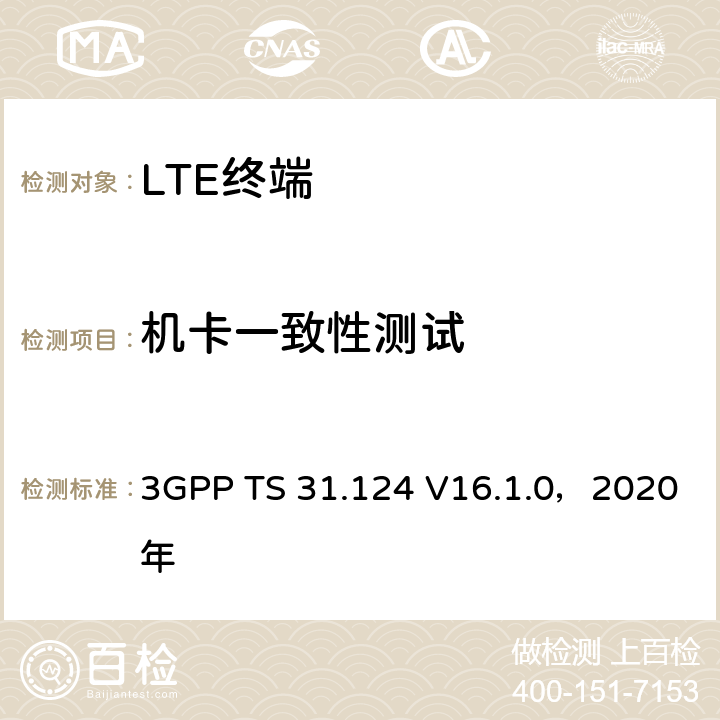 机卡一致性测试 《3GPP；核心网和终端技术规范组；ME 一致性测试规范；USAT 测试规范》 3GPP TS 31.124 V16.1.0，2020年