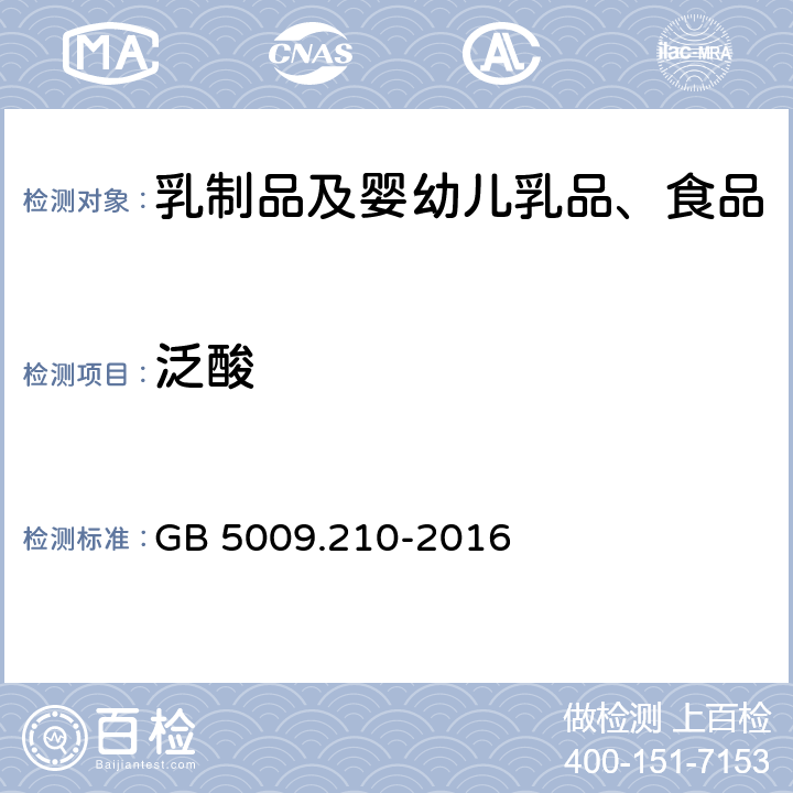 泛酸 食品安全国家标准 食品中泛酸的测定 GB 5009.210-2016