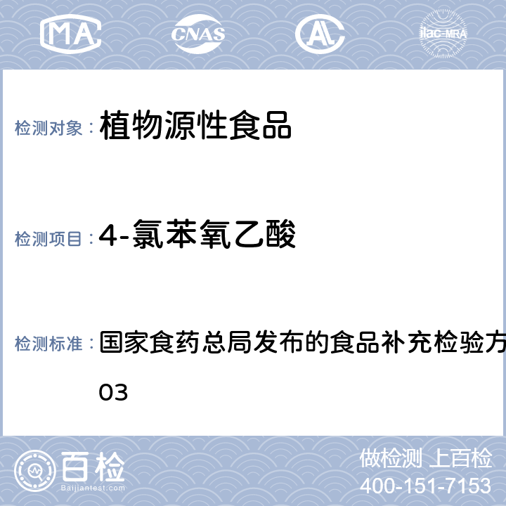 4-氯苯氧乙酸 豆芽中植物生长调节剂的测定 国家食药总局发布的食品补充检验方法 BJS 201703