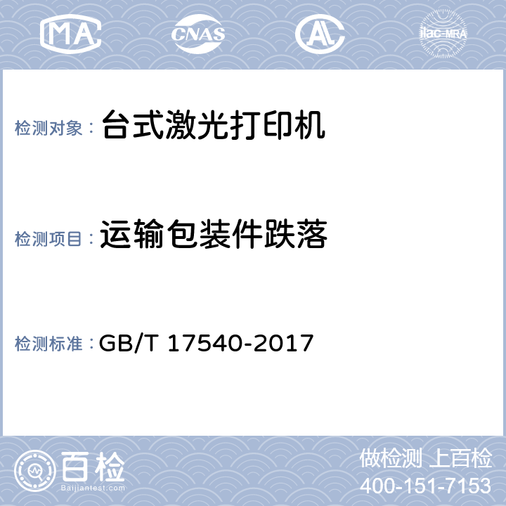运输包装件跌落 台式激光打印机通用规范 GB/T 17540-2017 4.8.7，5.8.7