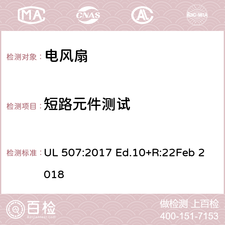 短路元件测试 电风扇 UL 507:2017 Ed.10+R:22Feb 2018 65