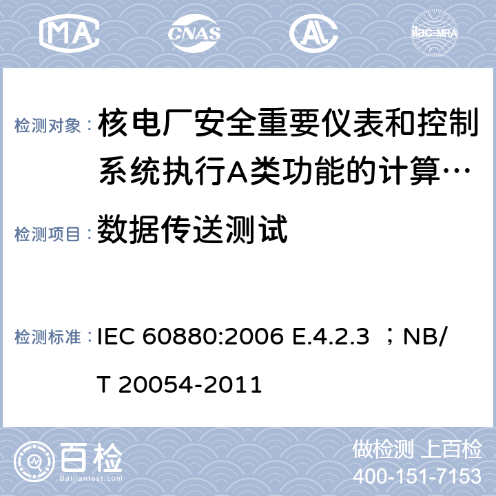 数据传送测试 核电厂安全重要仪表和控制系统执行A类功能的计算机软件 IEC 60880:2006 E.4.2.3 ；NB/T 20054-2011 F.4.2.3