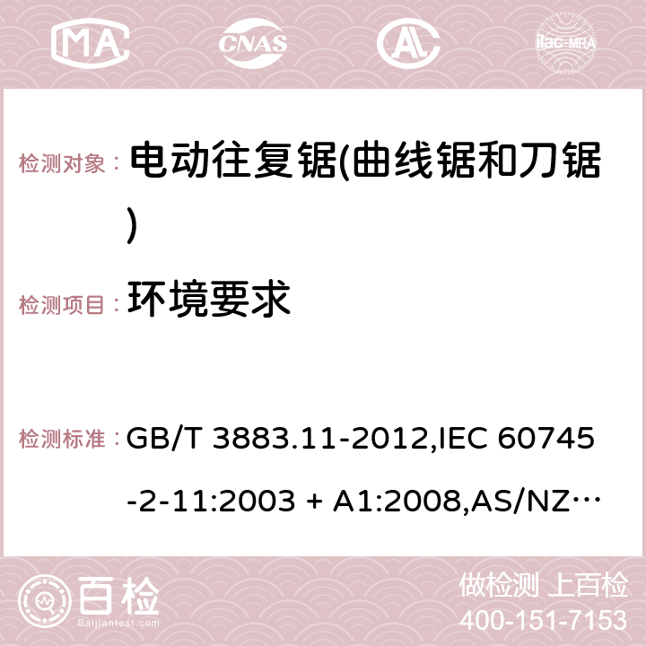 环境要求 GB/T 3883.11-2012 【强改推】手持式电动工具的安全 第2部分:往复锯(曲线锯、刀锯)的专用要求