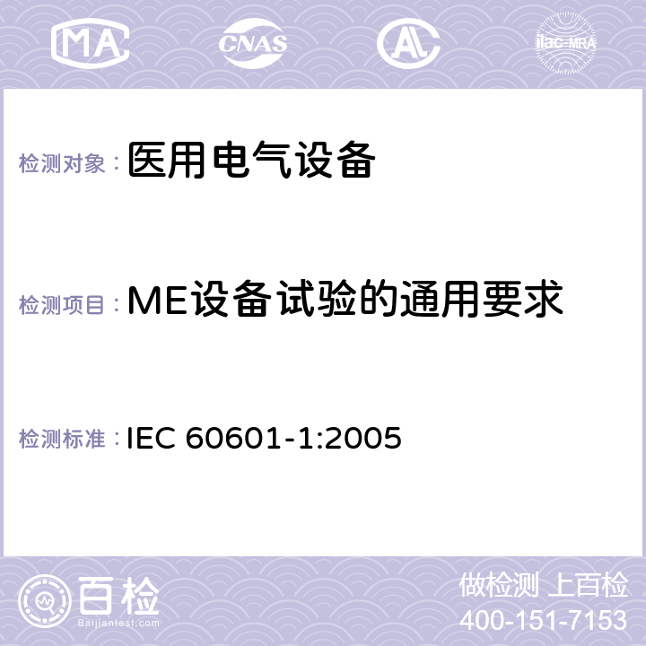 ME设备试验的通用要求 医用电气设备 第1部分：基本安全和基本性能的通用要求 IEC 60601-1:2005 Cl.5