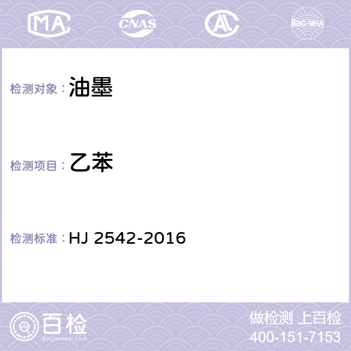乙苯 环境标志产品技术要求 胶印油墨 HJ 2542-2016