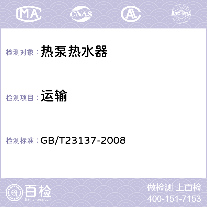 运输 家用和类似用途热泵热水器 GB/T23137-2008 5.10