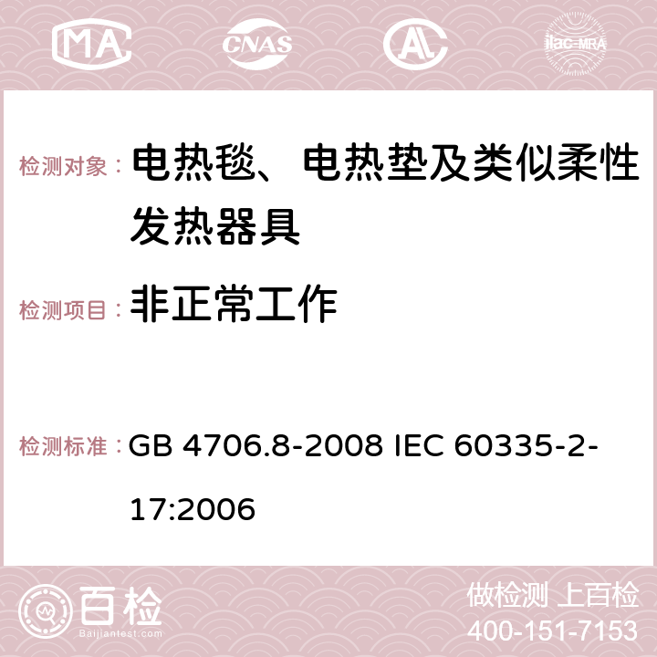 非正常工作 家用和类似用途电器的安全电热毯、电热垫及类似柔性发热器具的特殊要求 GB 4706.8-2008 IEC 60335-2-17:2006 19