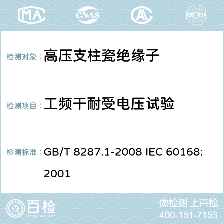工频干耐受电压试验 标称电压高于1000V系统用户内和户外支柱绝缘子 第1部分：瓷或玻璃绝缘子的试验 GB/T 8287.1-2008 IEC 60168:2001 4.73