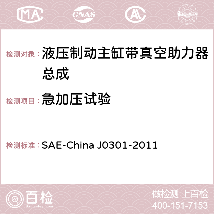 急加压试验 汽车液压制动主缸带真空助力器总成性能要求及台架试验规范 SAE-China J0301-2011 8.10.2