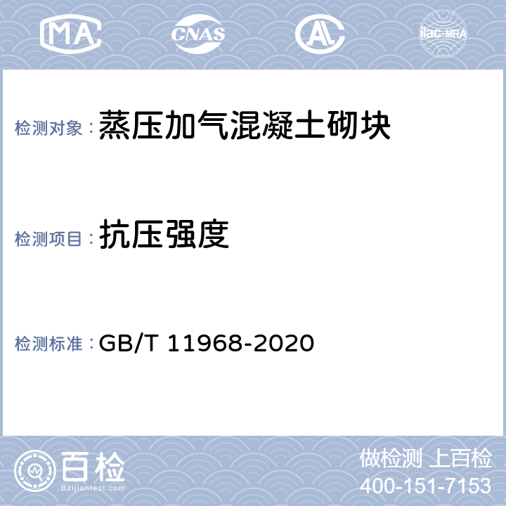 抗压强度 《蒸压加气混凝土砌块》 GB/T 11968-2020 7.2.2