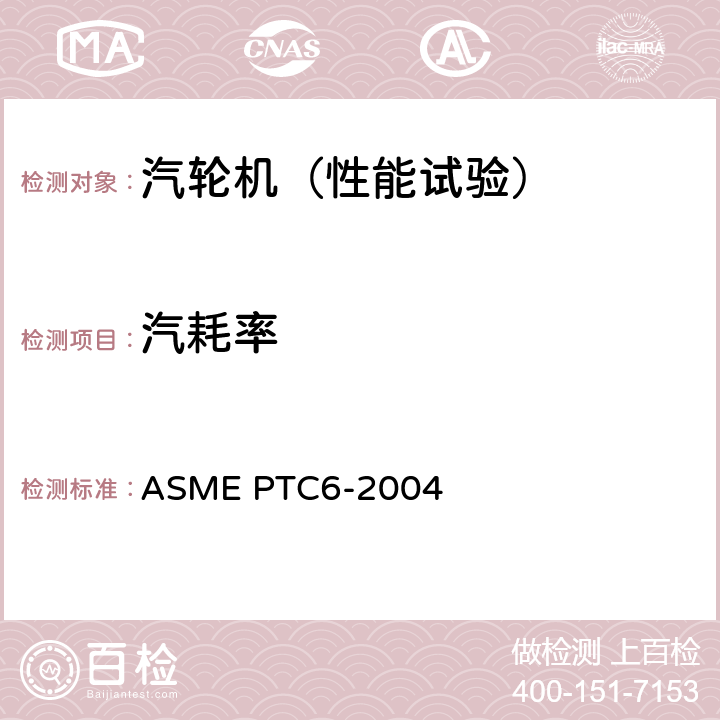 汽耗率 汽轮机性能试验规程 ASME PTC6-2004 3，4，5.6，6，7，8，9