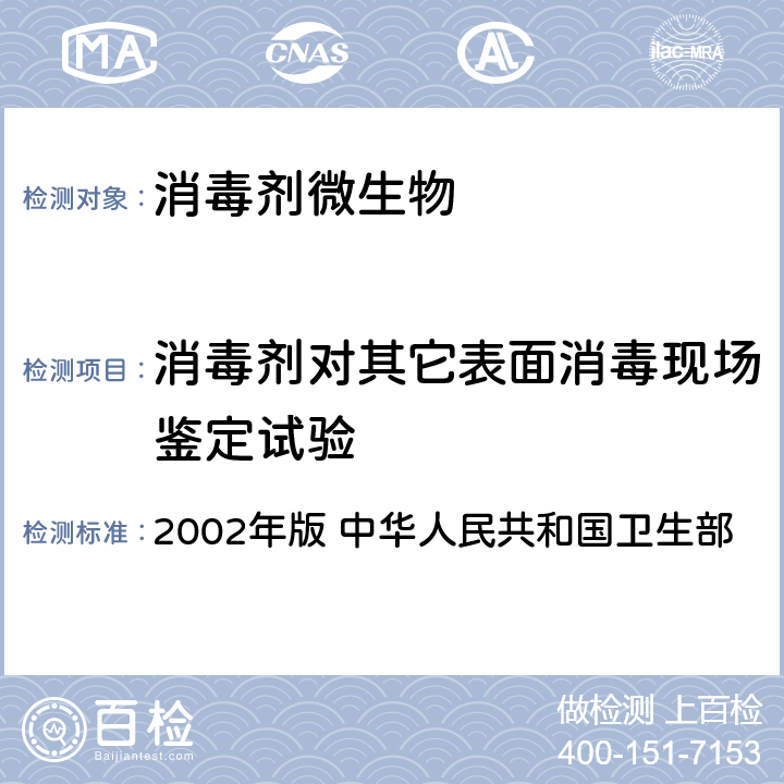 消毒剂对其它表面消毒现场鉴定试验 《消毒技术规范》 2002年版 中华人民共和国卫生部 2.1.2.10